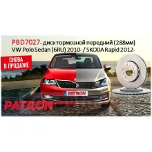 PATRON Диски тормозные передние PBD7027 (288 мм) на автомобили VW Polo Sedan 2010- // SKODA Rapid 2012-