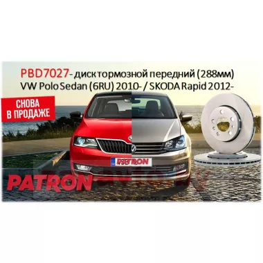 PATRON Диски тормозные передние PBD7027 (288 мм) на автомобили VW Polo Sedan 2010- // SKODA Rapid 2012-