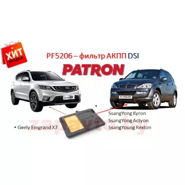 PATRON Фильтр АКПП DSI с прокладкой SSANG YONG, GEELY Emgrand X7 / PF5206