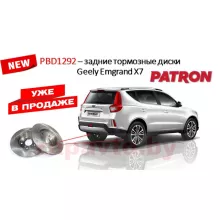 PATRON Диски тормозные задние PBD1292 на автомобили GEELY Emgrand X7