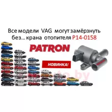 PATRON Кран отопителя P14-0158 на автомобили VW, AUDI, SKODA