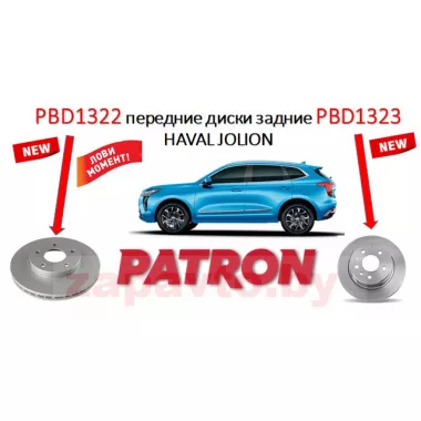 PATRON Тормозные диски PBD1323 (задние) на автомобили HAVAL Jolion (2wd/143 hp) 21-