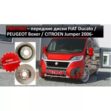 PATRON Передние тормозные диски для автомобилей Fiat Ducato\Peugeot Boxer\Citroen Jumper 2006-/ PBD7000