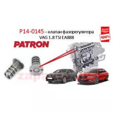 PATRON Клапан регулировки фаз газораспределения P14-0145