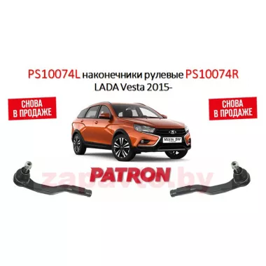 PATRON Наконечник рулевой тяги PS10074L (левый) на автомобили LADA Vesta 15-